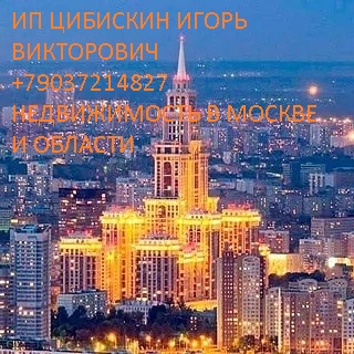 Специалист по недвижимости Москва и Московская обл.  Я специалист по н